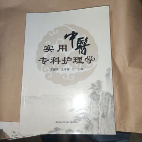 实用中医专科护理学