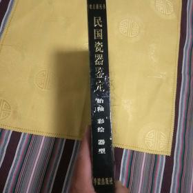 民国瓷器鉴定:胎釉、彩绘、器型