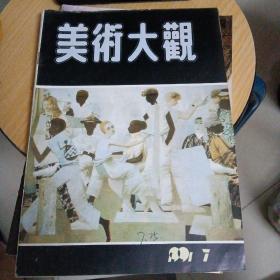  美术大观1991年第7期

美术大观 编辑部