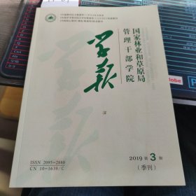 国家林业和草原局管理干部学院学报2019年第3期