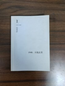 【钱理群作品精编系列】1948：天地玄黄（无书衣）