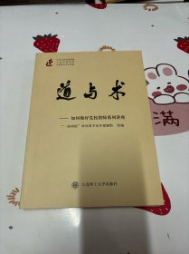 道与术：如何做好党校教师系列讲座