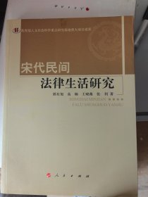 宋代民间法律生活研究