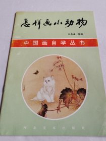 怎样画小动物