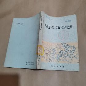 中国历代灾害性海朝史料