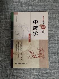 图表解中医备考丛书：中药学