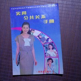 实用公共关系手册（南风窗增刊）