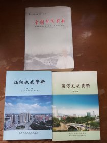 湛河文史资料 第一辑、第二辑、第三辑，三本合售