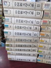 正版 中国新文学大系（1927-1937全二十卷），馆藏，邮费50