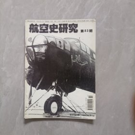 航空史研究〔第83期〕