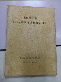 1915年历史洪水修正报告 北江横石站