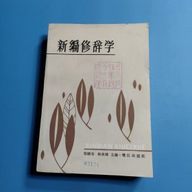 新编修辞学