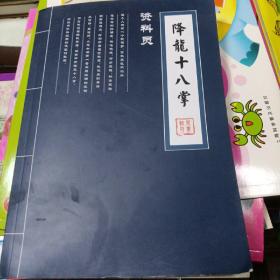 降龙十八掌资料员