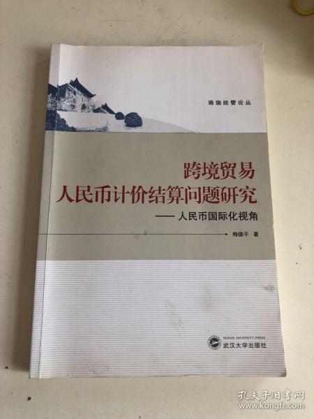 珞珈管论丛·跨境贸易人民币计价结算问题研究：人民币国际化视角