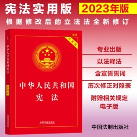 【9成新正版包邮】【2023年版】中华人民共和国（实用版）（根据修改后的法全新修订）