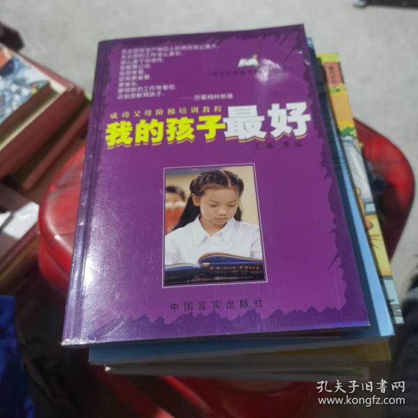 我的孩子最好（初中三年级学生家长必读）