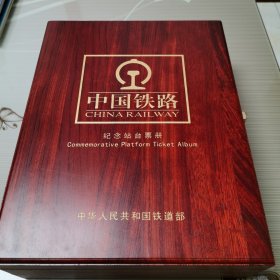 中国铁路纪念站台票册：四册全 从1876年到2005年 （硬实木盒 精致豪华）