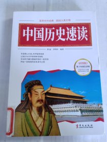 图说经典 中国历史速读