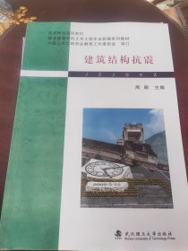 建筑结构抗震(普通高等学校土木工程专业新编系列教材)
