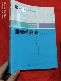 国际经济法（第五版）（21世纪中国高校法学系列教材；普通高等教育“十一五”国家级规划教材；普通高等教育“十一五”国家级规划教材）