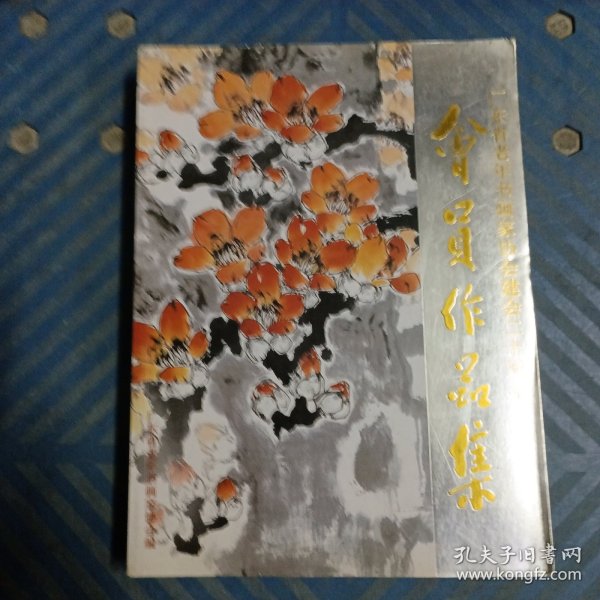 广东省老年书画家协会建会二十周年 会员作品集