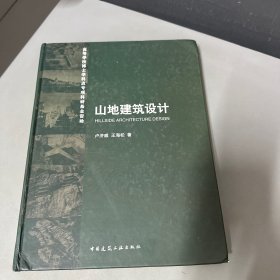 山地建筑设计