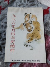 （荣宝斋）1986年月历年历缩样