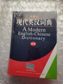 外研社现代英汉词典～新版，全新