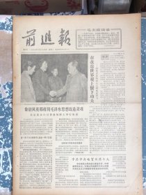 前进报第18号1966年10月25日向好工人蔚凤英学习