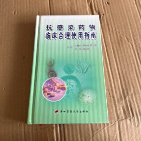 抗感染药物临床合理使用指南