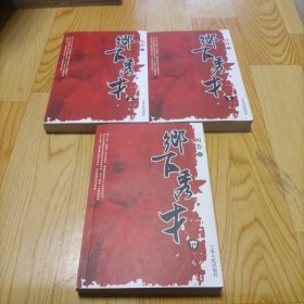 乡下秀才（全3册）