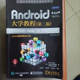 Android大学教程（第二版）