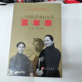 三八国际劳动妇女节：百年录