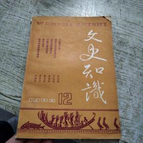 文史知识1988年第12期