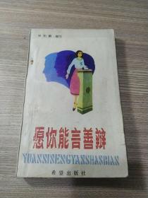 愿你能言善辯