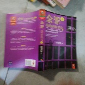 余罪4：我的刑侦笔记