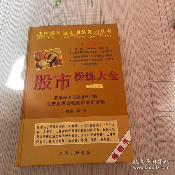 股市操作强化训练系列丛书·股市操练大全（第9册）：股市赢家自我测试总汇专辑