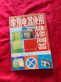 家用电器使用维修问答