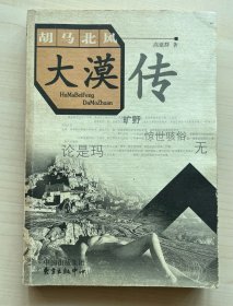 胡马北风大漠传
