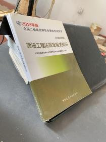 2019二级建造师考试教材建设工程法规及相关知识