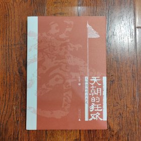 天朝的狂欢：义和团运动兴衰史