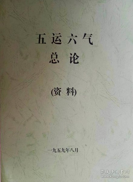 五运六气总论 油印本 老资料 五运六气是中医学的经典 是预测天文气候和疾病最准确的书籍 是我国重用学术之一