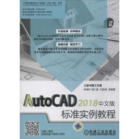 AutoCAD2018中文版标准实例教程