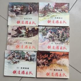 连环画  铁道游击队  1－10