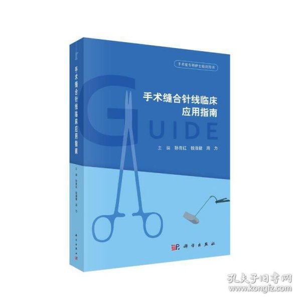 正版书手术缝合针线临床应用指南