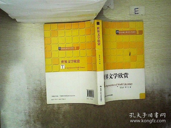 21世纪通识教育系列教材：世界文学欣赏