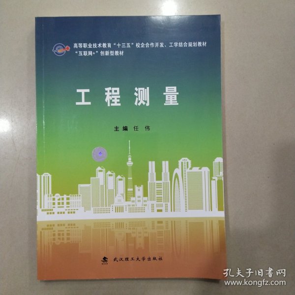 工程测量/互联网+创新型教材