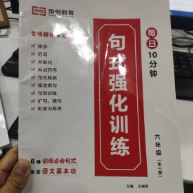 小学生语文句子训练大全六年级扩句仿句组词造句修改病句标点符号修辞手法句式强化训练基础知识专项训练