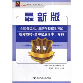 英语/最新成人高考丛书系列 最新版全国各类成人高等学校招生考试统考教材·高中起点升本、专科