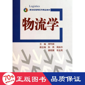 物流学 大中专文科经管 周利国